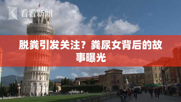 脱粪引发关注？粪尿女背后的故事曝光