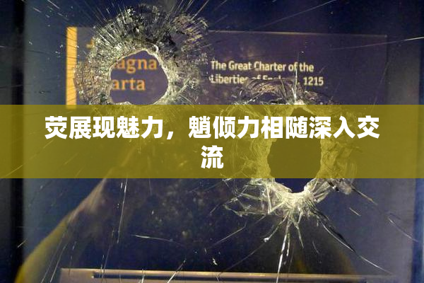荧展现魅力，魈倾力相随深入交流