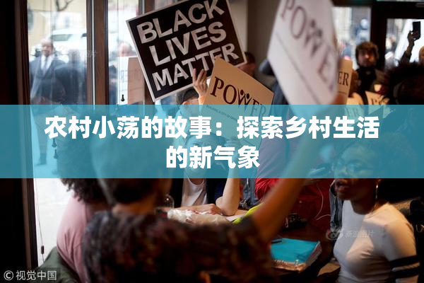 农村小荡的故事：探索乡村生活的新气象