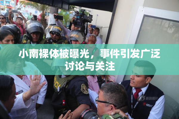 小南裸体被曝光，事件引发广泛讨论与关注