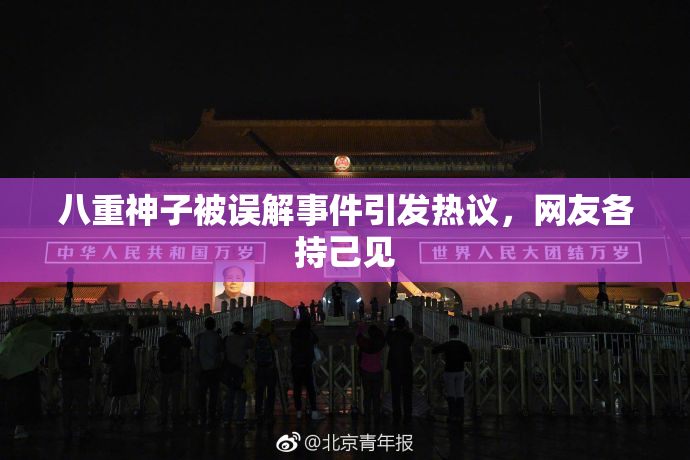 八重神子被误解事件引发热议，网友各持己见