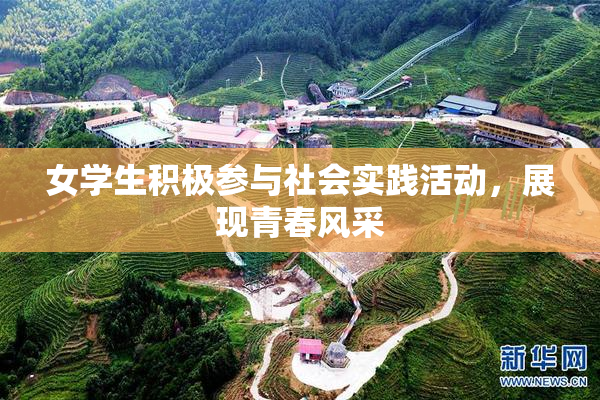 女学生积极参与社会实践活动，展现青春风采