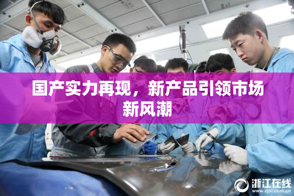 国产实力再现，新产品引领市场新风潮