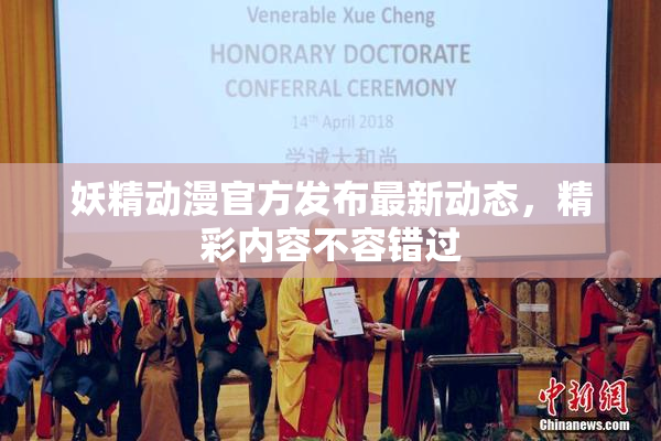 妖精动漫官方发布最新动态，精彩内容不容错过