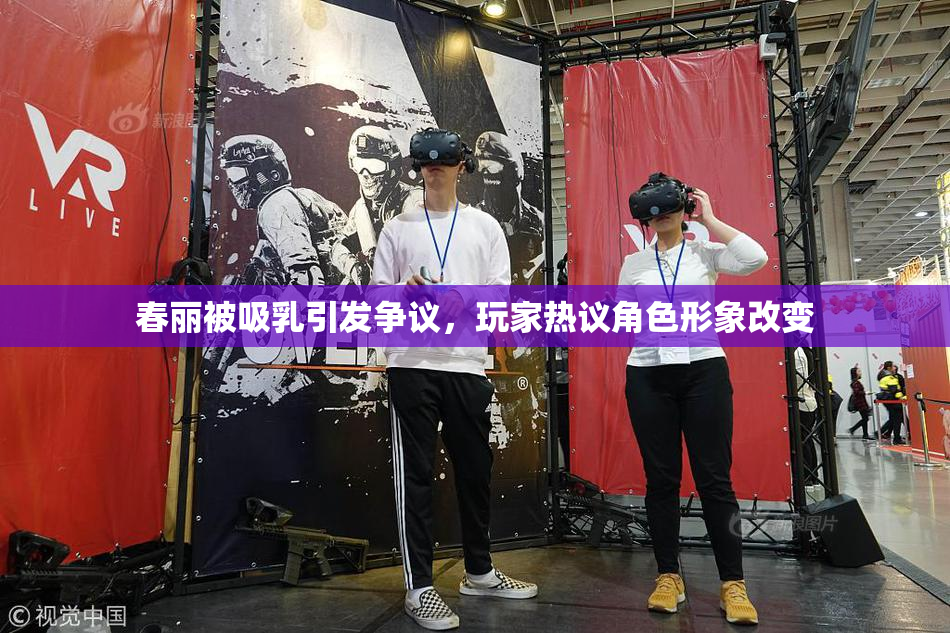 春丽被吸乳引发争议，玩家热议角色形象改变