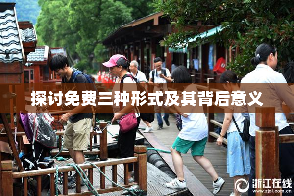 探讨免费三种形式及其背后意义