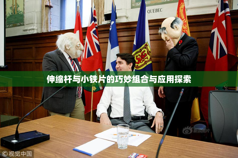 伸缩杆与小铁片的巧妙组合与应用探索