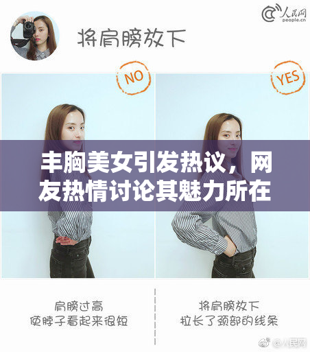 丰胸美女引发热议，网友热情讨论其魅力所在