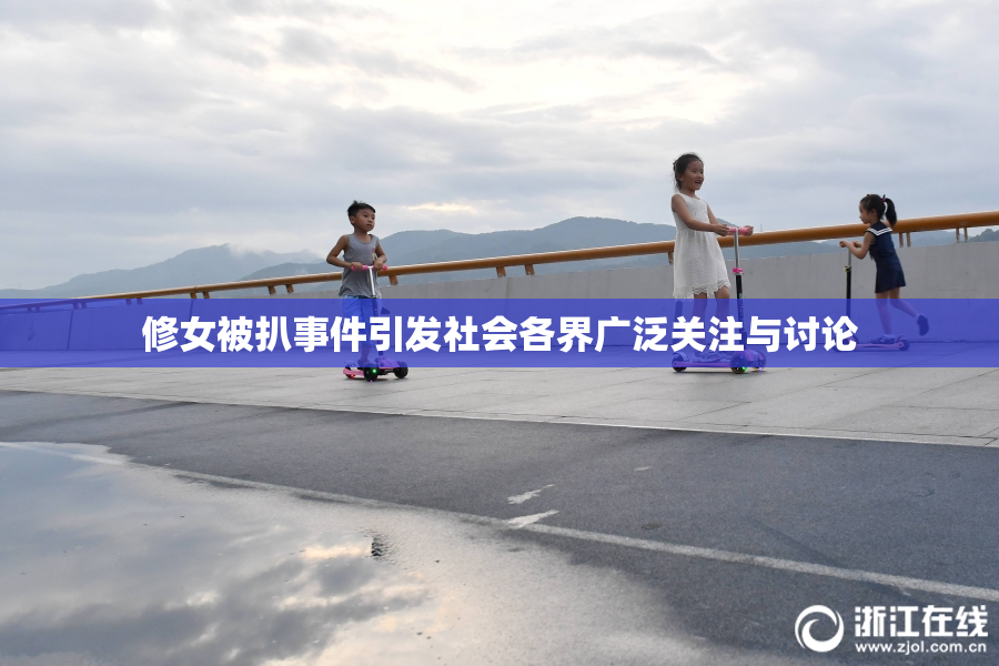 修女被扒事件引发社会各界广泛关注与讨论