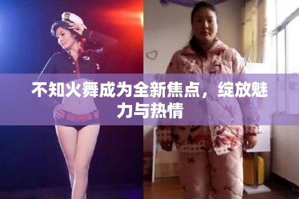 不知火舞成为全新焦点，绽放魅力与热情