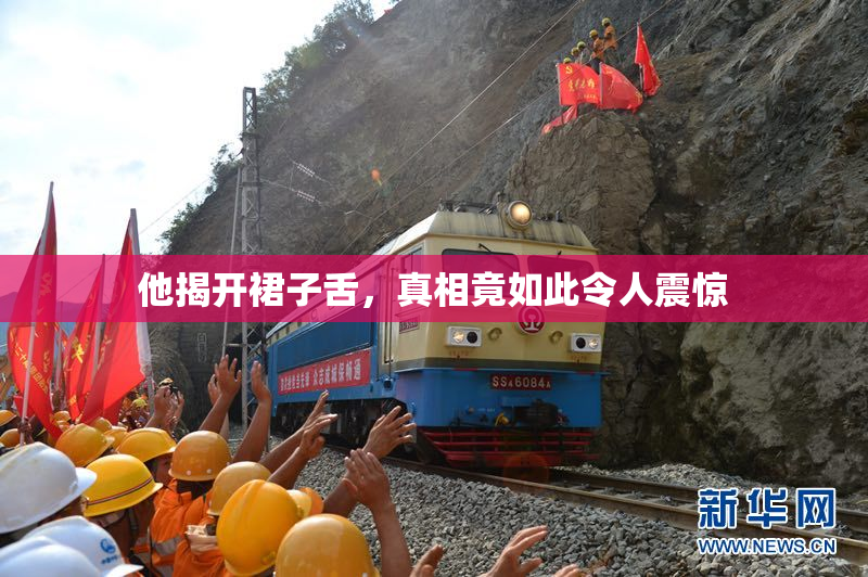 他揭开裙子舌，真相竟如此令人震惊
