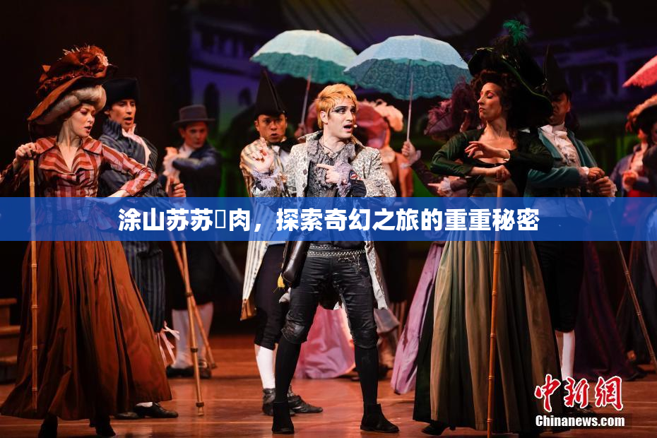 涂山苏苏婬肉，探索奇幻之旅的重重秘密