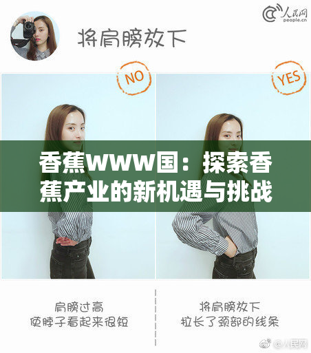 香蕉WWW国：探索香蕉产业的新机遇与挑战