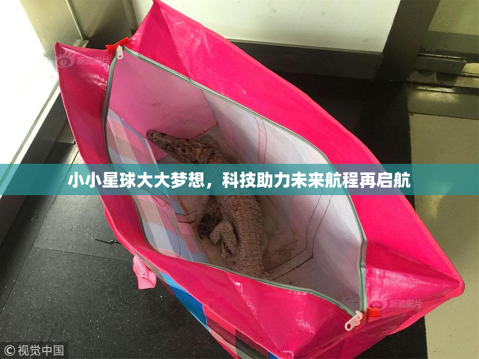 小小星球大大梦想，科技助力未来航程再启航