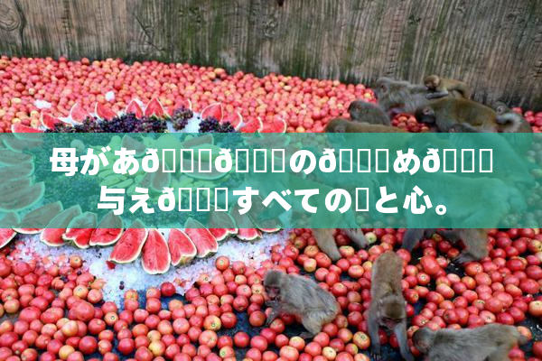母があ🍑👅の👅め🎆与え👅すべての愛と心。
