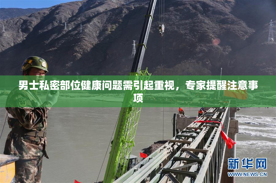 男士私密部位健康问题需引起重视，专家提醒注意事项