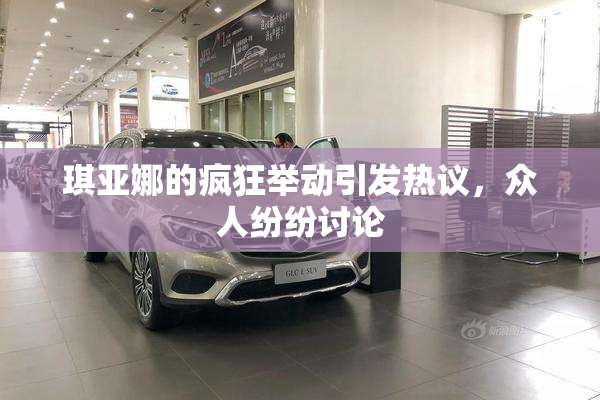 琪亚娜的疯狂举动引发热议，众人纷纷讨论