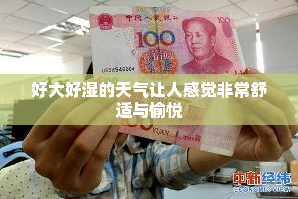 好大好湿的天气让人感觉非常舒适与愉悦