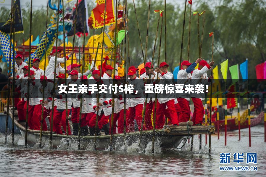 女王亲手交付S榨，重磅惊喜来袭！