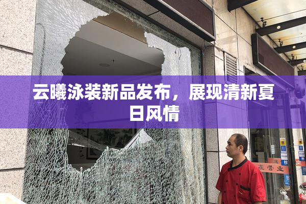 云曦泳装新品发布，展现清新夏日风情