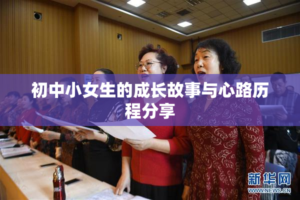 初中小女生的成长故事与心路历程分享