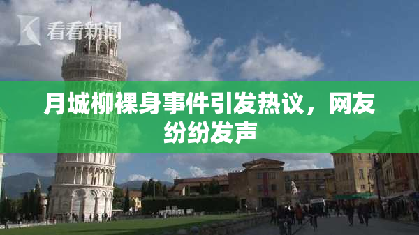月城柳裸身事件引发热议，网友纷纷发声