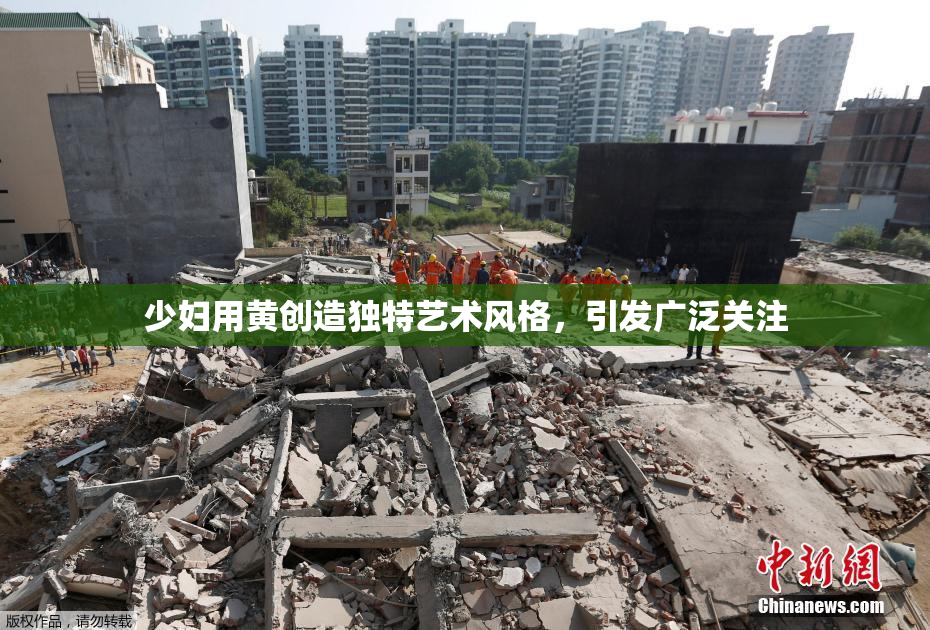 少妇用黄创造独特艺术风格，引发广泛关注