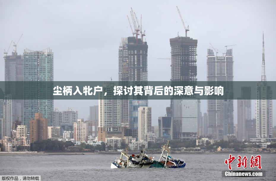 尘柄入牝户，探讨其背后的深意与影响