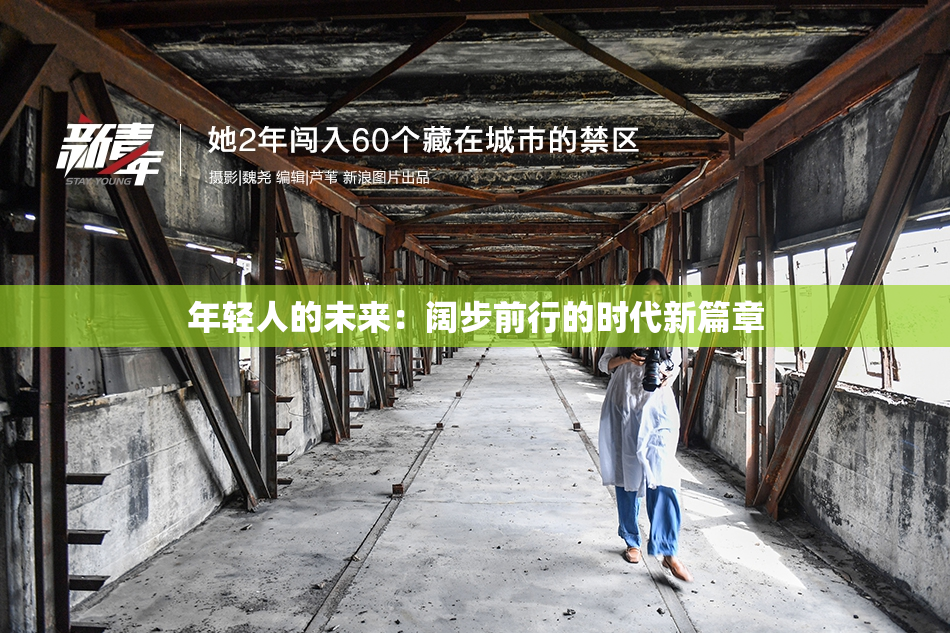 年轻人的未来：阔步前行的时代新篇章