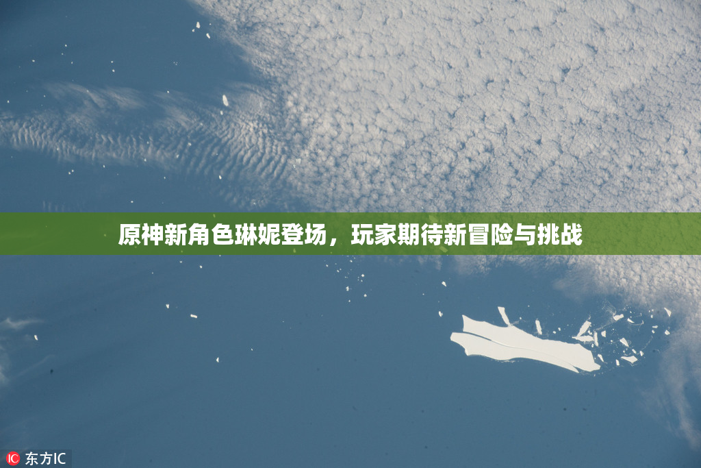 原神新角色琳妮登场，玩家期待新冒险与挑战