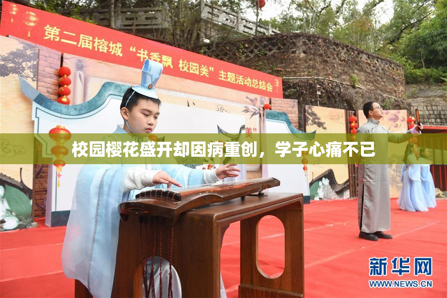 校园樱花盛开却因病重创，学子心痛不已