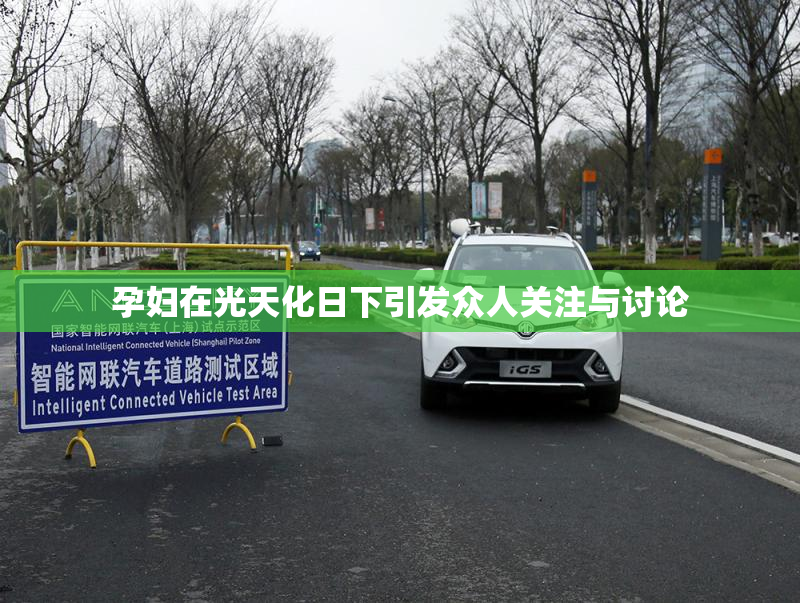 孕妇在光天化日下引发众人关注与讨论