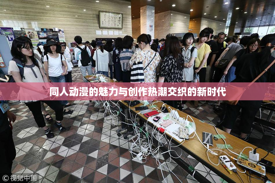 同人动漫的魅力与创作热潮交织的新时代