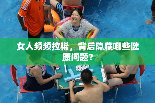 女人频频拉稀，背后隐藏哪些健康问题？