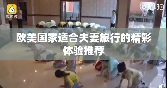 欧美国家适合夫妻旅行的精彩体验推荐