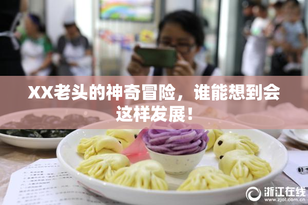 XX老头的神奇冒险，谁能想到会这样发展！