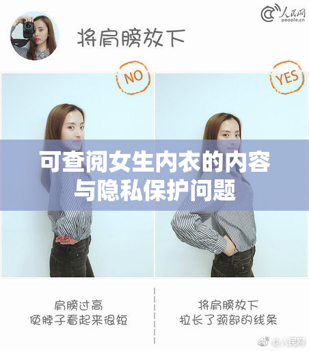 可查阅女生内衣的内容与隐私保护问题