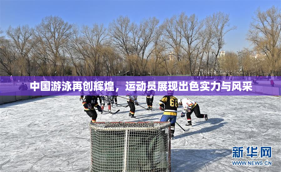 中国游泳再创辉煌，运动员展现出色实力与风采