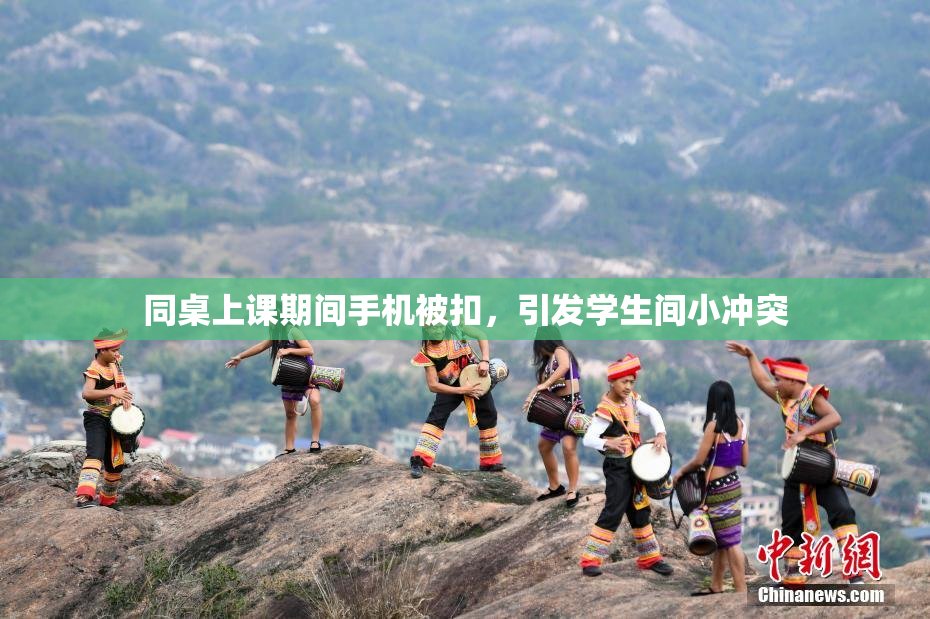 同桌上课期间手机被扣，引发学生间小冲突