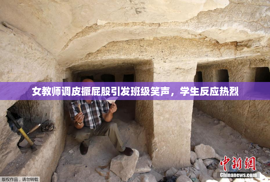 女教师调皮撅屁股引发班级笑声，学生反应热烈