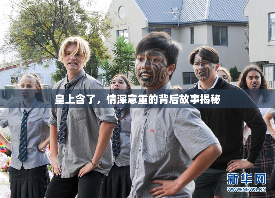 皇上含了，情深意重的背后故事揭秘