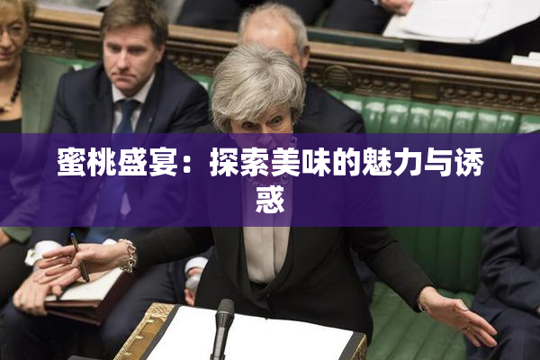 蜜桃盛宴：探索美味的魅力与诱惑