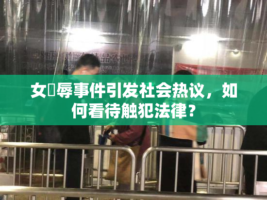 女婬辱事件引发社会热议，如何看待触犯法律？