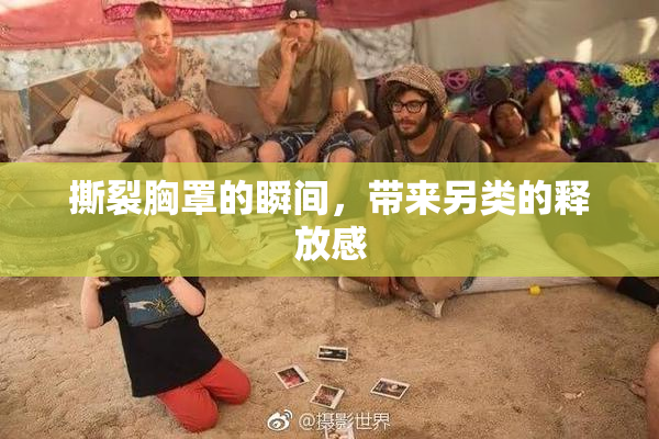 撕裂胸罩的瞬间，带来另类的释放感