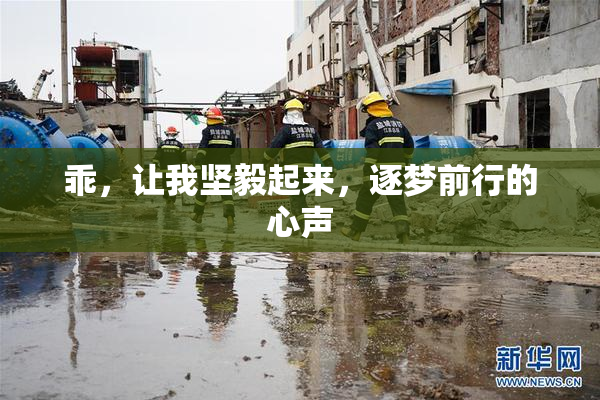 乖，让我坚毅起来，逐梦前行的心声