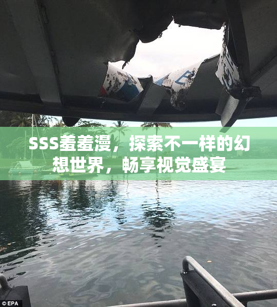 SSS羞羞漫，探索不一样的幻想世界，畅享视觉盛宴