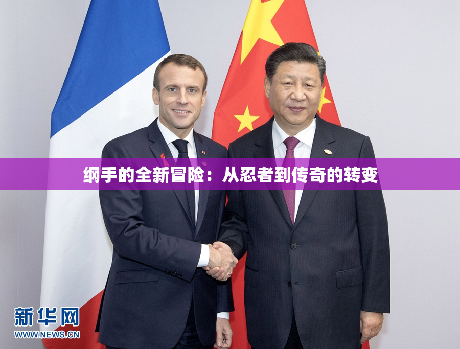 纲手的全新冒险：从忍者到传奇的转变