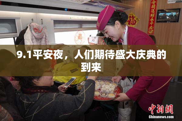 9.1平安夜，人们期待盛大庆典的到来