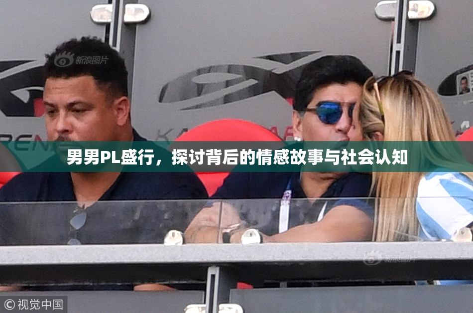 男男PL盛行，探讨背后的情感故事与社会认知