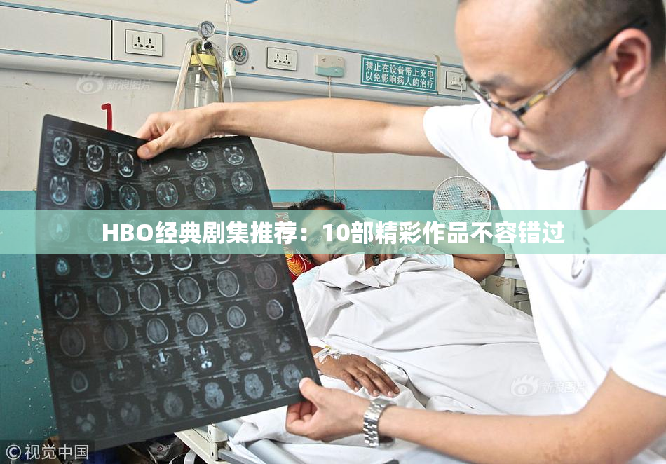 HBO经典剧集推荐：10部精彩作品不容错过